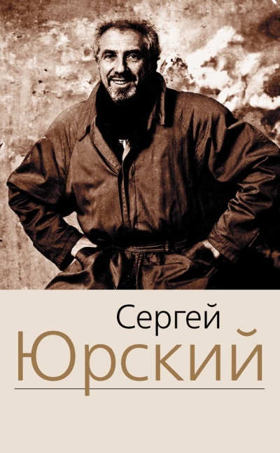 Пробелы. Четырнадцать глав о короле. Вспышки - Сергей Юрский - Слушаем Лучшие Аудиокниги в Онлайн Библиотеке Бесплатно