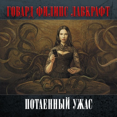 Потаенный ужас - Говард Лавкрафт - Слушаем Лучшие Аудиокниги в Онлайн Библиотеке Бесплатно