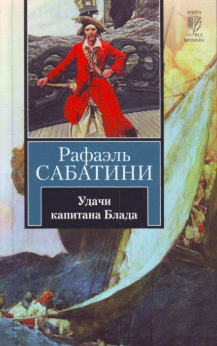 Удачи капитана Блада - Рафаэль Сабатини - Слушаем Лучшие Аудиокниги в Онлайн Библиотеке Бесплатно