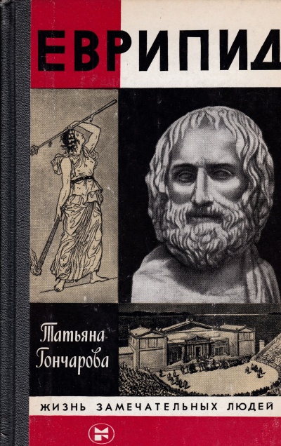 Еврипид - Татьяна Гончарова - Слушаем Лучшие Аудиокниги в Онлайн Библиотеке Бесплатно