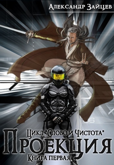 Проекция - Александр Зайцев - Слушаем Лучшие Аудиокниги в Онлайн Библиотеке Бесплатно