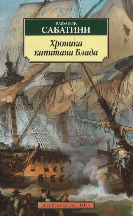 Хроника капитана Блада - Рафаэль Сабатини - Слушаем Лучшие Аудиокниги в Онлайн Библиотеке Бесплатно