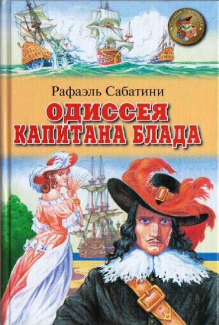 Одиссея капитана Блада - Рафаэль Сабатини - Слушаем Лучшие Аудиокниги в Онлайн Библиотеке Бесплатно