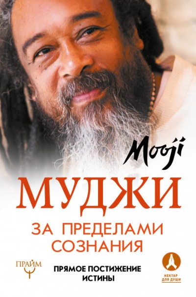 За пределами Сознания - Муджи - Слушаем Лучшие Аудиокниги в Онлайн Библиотеке Бесплатно