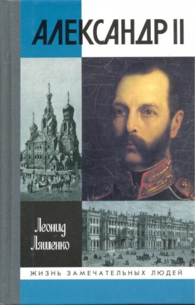 Александр II, или история трёх одиночеств - Леонид Ляшенко - Слушаем Лучшие Аудиокниги в Онлайн Библиотеке Бесплатно