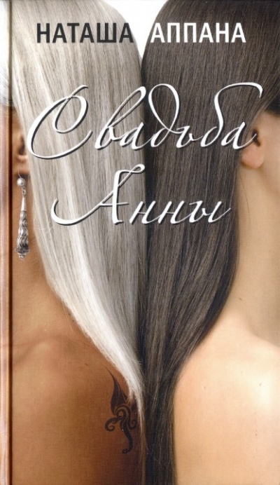 Свадьба Анны - Наташа Аппана - Слушаем Лучшие Аудиокниги в Онлайн Библиотеке Бесплатно