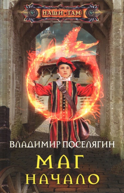 Начало - Владимир Поселягин - Слушаем Лучшие Аудиокниги в Онлайн Библиотеке Бесплатно