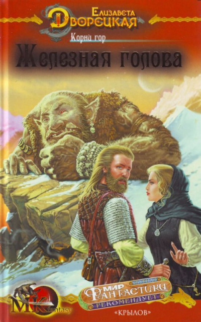 Корни гор - Елизавета Дворецкая - Слушаем Лучшие Аудиокниги в Онлайн Библиотеке Бесплатно