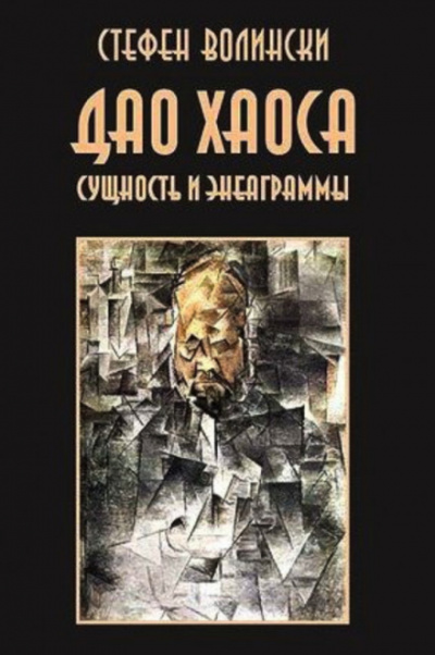 Дао хаоса - Стивен Волински - Слушаем Лучшие Аудиокниги в Онлайн Библиотеке Бесплатно