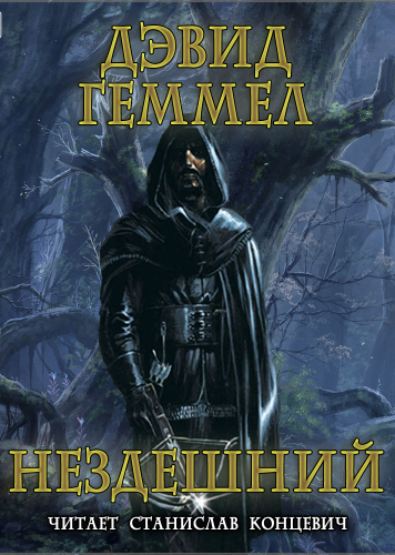 Нездешний - Дэвид Геммел - Слушаем Лучшие Аудиокниги в Онлайн Библиотеке Бесплатно