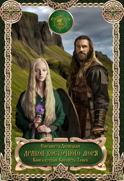 Дракон восточного моря. Крепость Теней - Елизавета Дворецкая - Слушаем Лучшие Аудиокниги в Онлайн Библиотеке Бесплатно
