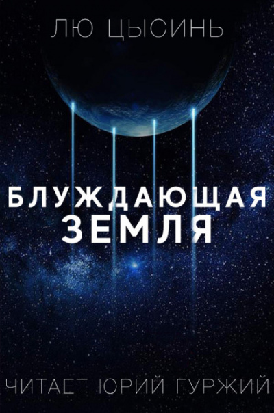 Странствующая Земля - Лю Цысинь - Слушаем Лучшие Аудиокниги в Онлайн Библиотеке Бесплатно