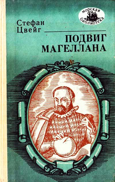Подвиг Магеллана - Стефан Цвейг - Слушаем Лучшие Аудиокниги в Онлайн Библиотеке Бесплатно