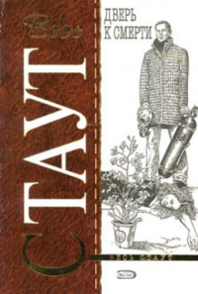 Стеклянная западня (Дверь к смерти) - Рекс Стаут - Слушаем Лучшие Аудиокниги в Онлайн Библиотеке Бесплатно