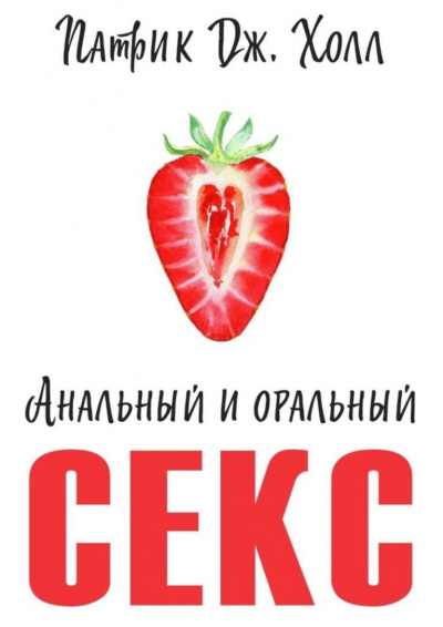 Анальный и оральный секс - Патрик Дж. Холл - Слушаем Лучшие Аудиокниги в Онлайн Библиотеке Бесплатно