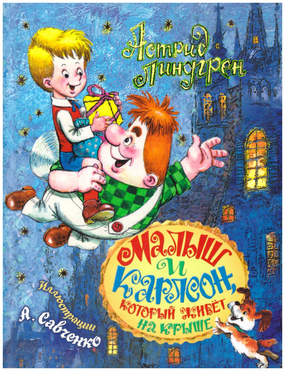 Малыш и Карлсон, который живет на крыше (Трилогия) - Астрид Линдгрен - Слушаем Лучшие Аудиокниги в Онлайн Библиотеке Бесплатно
