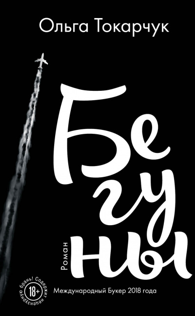 Бегуны - Ольга Токарчук - Слушаем Лучшие Аудиокниги в Онлайн Библиотеке Бесплатно