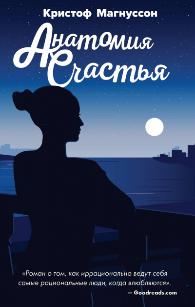 Анатомия счастья - Кристоф Магнуссон - Слушаем Лучшие Аудиокниги в Онлайн Библиотеке Бесплатно