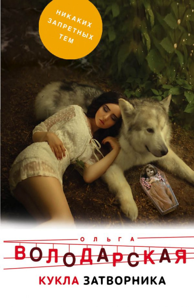 Кукла затворника - Ольга Володарская - Слушаем Лучшие Аудиокниги в Онлайн Библиотеке Бесплатно