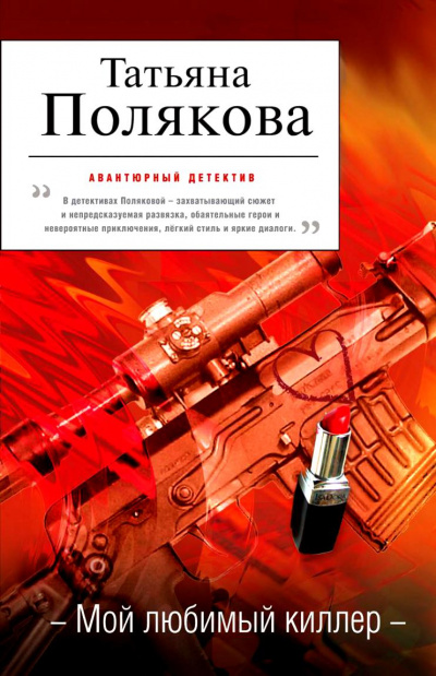 Мой любимый киллер - Татьяна Полякова - Слушаем Лучшие Аудиокниги в Онлайн Библиотеке Бесплатно