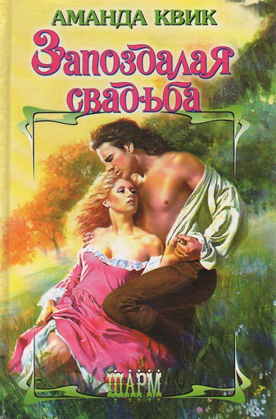 Запоздалая свадьба - Аманда Квик - Слушаем Лучшие Аудиокниги в Онлайн Библиотеке Бесплатно