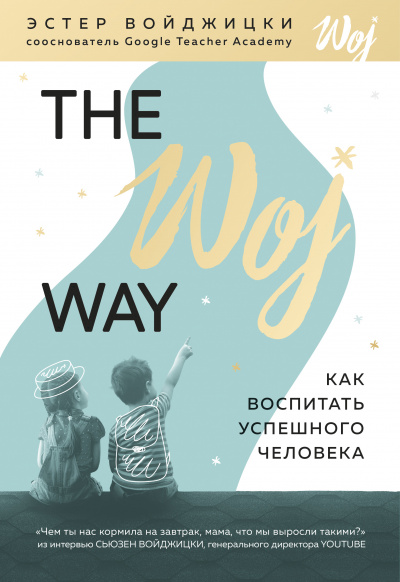 The Woj Way. Как воспитать успешного человека - Эстер Войджицки - Слушаем Лучшие Аудиокниги в Онлайн Библиотеке Бесплатно