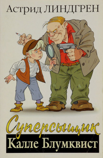 Суперсыщик Калле Блумквист - Астрид Линдгрен - Слушаем Лучшие Аудиокниги в Онлайн Библиотеке Бесплатно