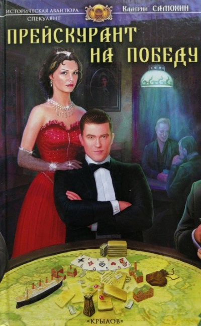 Прейскурант на победу - Валерий Самохин - Слушаем Лучшие Аудиокниги в Онлайн Библиотеке Бесплатно