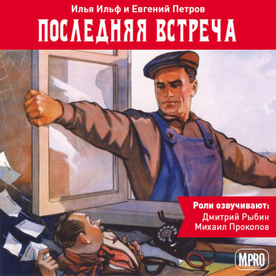 Последняя встреча - Илья Ильф, Евгений Петров - Слушаем Лучшие Аудиокниги в Онлайн Библиотеке Бесплатно