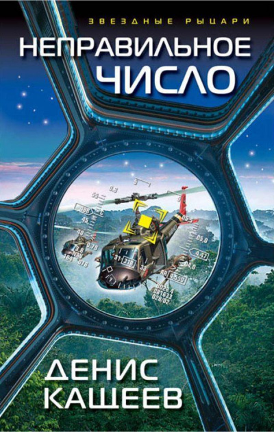 Неправильное число - Денис Кащеев - Слушаем Лучшие Аудиокниги в Онлайн Библиотеке Бесплатно