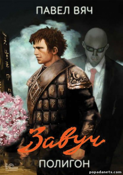 Полигон - Павел Вяч - Слушаем Лучшие Аудиокниги в Онлайн Библиотеке Бесплатно