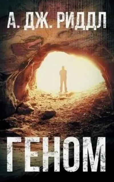 Геном - А. Джерри Риддл - Слушаем Лучшие Аудиокниги в Онлайн Библиотеке Бесплатно