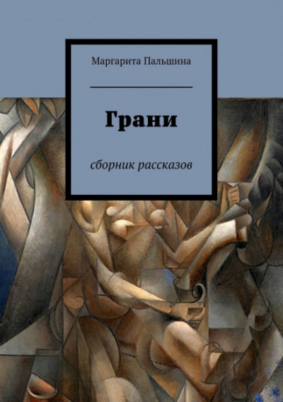 Грани. Сборник рассказов - Маргарита Пальшина - Слушаем Лучшие Аудиокниги в Онлайн Библиотеке Бесплатно