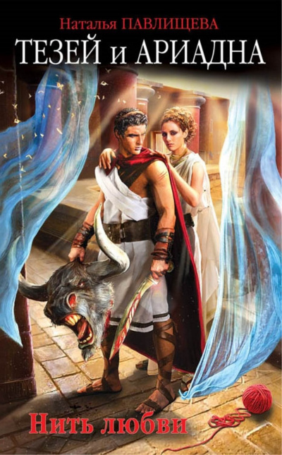 Тезей и Ариадна. Нить любви - Наталья Павлищева - Слушаем Лучшие Аудиокниги в Онлайн Библиотеке Бесплатно