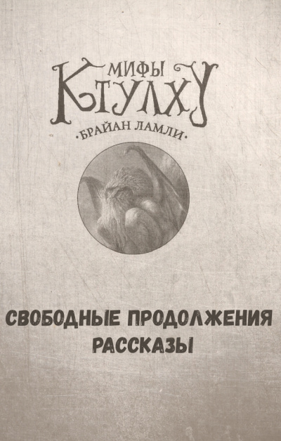 Мифы Ктулху. Свободные продолжения. Рассказы - Брайан Ламли - Слушаем Лучшие Аудиокниги в Онлайн Библиотеке Бесплатно