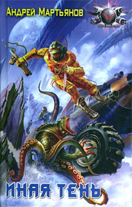 Иная тень - Андрей Мартьянов - Слушаем Лучшие Аудиокниги в Онлайн Библиотеке Бесплатно