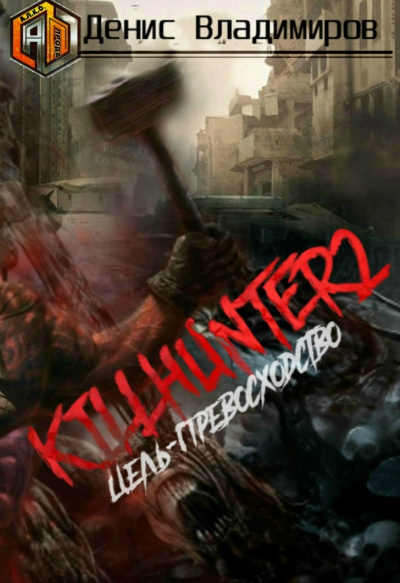 Цель – превосходство - Владимиров Денис - Слушаем Лучшие Аудиокниги в Онлайн Библиотеке Бесплатно