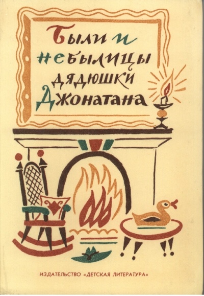 Были и небылицы дядюшки Джонатана - Слушаем Лучшие Аудиокниги в Онлайн Библиотеке Бесплатно