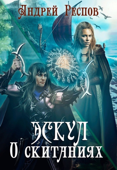 О скитаниях - Андрей Респов - Слушаем Лучшие Аудиокниги в Онлайн Библиотеке Бесплатно