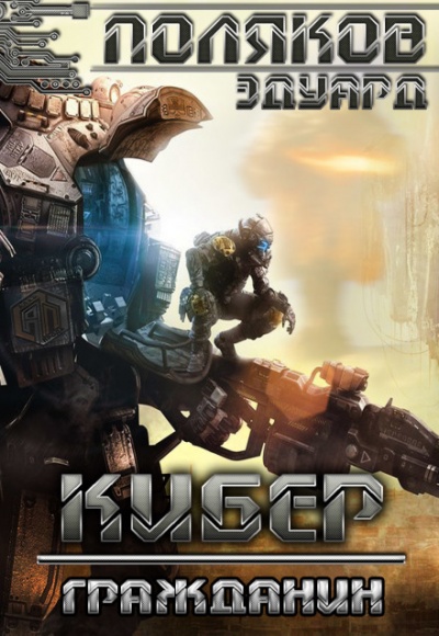 Кибер Гражданин - Эдуард Поляков - Слушаем Лучшие Аудиокниги в Онлайн Библиотеке Бесплатно