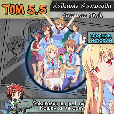 Кошечка из Сакурасо 5.5 - Камосида Хадзимэ - Слушаем Лучшие Аудиокниги в Онлайн Библиотеке Бесплатно