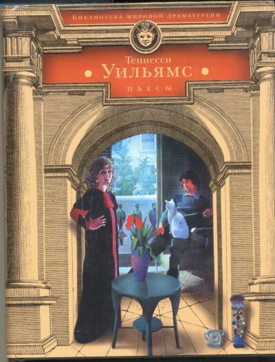 Царствие земное - Уильямс Теннесси - Слушаем Лучшие Аудиокниги в Онлайн Библиотеке Бесплатно