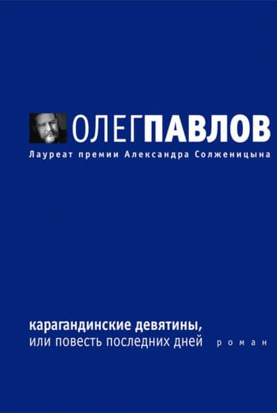 Карагандинские девятины - Олег Павлов - Слушаем Лучшие Аудиокниги в Онлайн Библиотеке Бесплатно