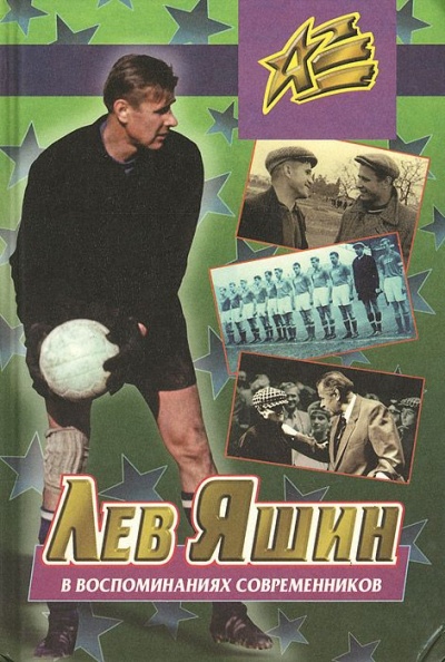Лев Яшин в воспоминаниях современников - Борис Левин - Слушаем Лучшие Аудиокниги в Онлайн Библиотеке Бесплатно