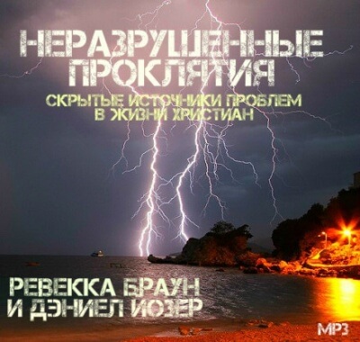 Неразрушенные проклятия - Ревекка Браун - Слушаем Лучшие Аудиокниги в Онлайн Библиотеке Бесплатно