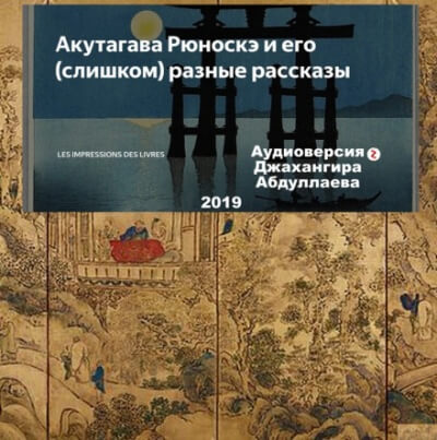 Счастье - Рюноскэ Акутагава - Слушаем Лучшие Аудиокниги в Онлайн Библиотеке Бесплатно