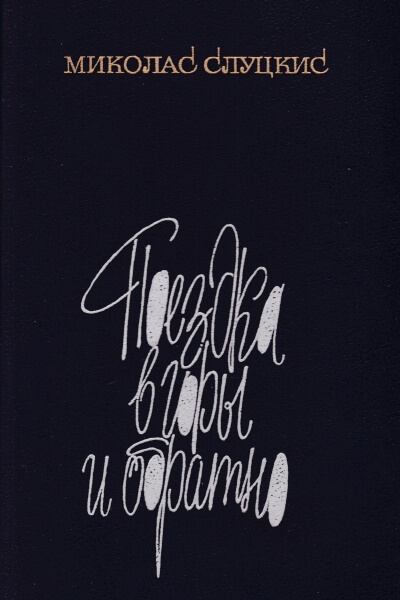 Поездка в горы и обратно - Миколас Слуцкис - Слушаем Лучшие Аудиокниги в Онлайн Библиотеке Бесплатно