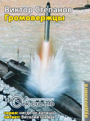 Громовержцы - Виктор Степанов - Слушаем Лучшие Аудиокниги в Онлайн Библиотеке Бесплатно