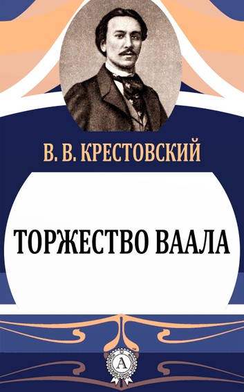Торжество Ваала - Всеволод Крестовский - Слушаем Лучшие Аудиокниги в Онлайн Библиотеке Бесплатно