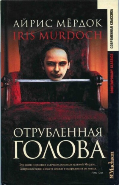 Отрубленная голова - Айрис Мердок - Слушаем Лучшие Аудиокниги в Онлайн Библиотеке Бесплатно
